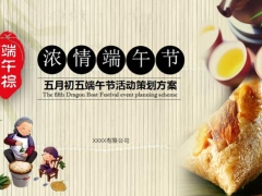 【节日庆典】端午节活动策划PPT，浓浓中国风，创意设计满分