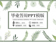 【毕业答辩】清新爽利毕业答辩PPT，大量可编辑图标，DIY设计轻松快捷