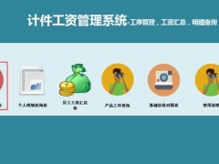 【人事管理】Excel计件工资管理套表，工资汇总，明细查询一键操作