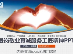 【演讲培训】员工爱岗敬业，服务工匠精神培训PPT，专业大气简单套用