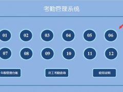 【考勤管理】Excel考勤管理系统，全自动统计汇总，年假统计直接显示
