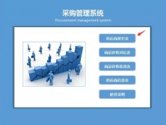 【采购管理】Excel采购管理系统，轻松高亮比价，一站式查询轻松不加班