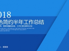【总结汇报】蓝色简约半年工作总结PPT，动态效果，框架完整轻松套用