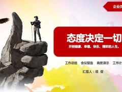 【演讲培训】内容完整的员工培训PPT，工作态度决定一切，图文并茂直接套用