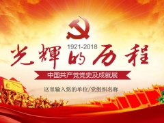【党政工团】内容完整详实，图文并茂的党课学习PPT，光速套用超轻松
