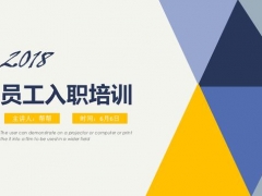 【演讲培训】员工入职培训PPT，90%完整内容，框架完整拿来就用