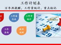 【时间管理】Excel智能工作计划表，万年历提醒，自动工作量统计表标记