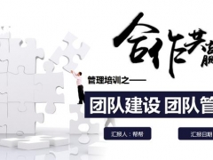 【演讲培训】67页完整内容框架团队建设PPT，员工培训神器，拿来就用超简单
