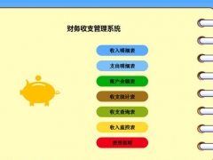 【财务管理】便携式财务收支管理，Excel全函数汇总查询，图表余额直接显示