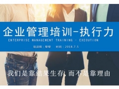 【员工培训】员工执行力培训必备PPT，完整内容，专业排版，拿来就用超轻松