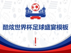 【通用】酷炫世界杯活动策划模板，精致设计，踩着热点做PPT
