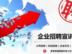 【招聘求职】企业招聘会专用PPT模板，公司校园招贤，拿来就用超轻松