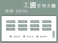 【工资管理】Excel工资管理系统，汇总统计一键操作，自带函数轻松愉快