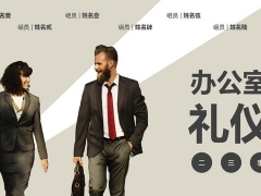 【演讲培训】职场办公礼仪培训PPT，内容完整，框架专业，拿来就用