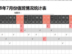 【考勤管理】Exce值排班情况统计表，万年历设计，自动非/周末统计