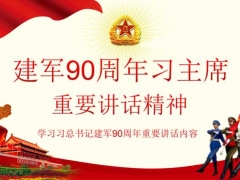 【党政工团】内容完整建军90周年PPT，光辉历史图文合一，精致排版超轻松
