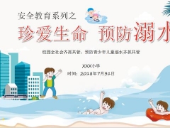 【教育培训】儿童教育专用PPT，夏季预防溺水教育课件，图文并茂完整套用