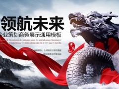 【介绍展示】企业策划商务展示通用PPT，框架结构完整，大气磅礴拿来就用