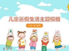 【教育教学】卡通儿童暑假生活主题模板，童趣无限，多图标轻松排版