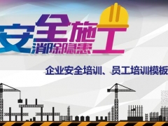 【演讲培训】施工单位安全隐患培训教育PPT，员工培训专用，完整内容拿来就用
