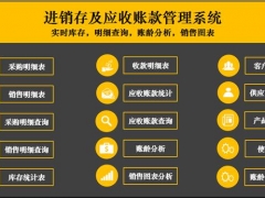 【进销存】全函数Excel进销存系统，自动明细查询，账龄分析，轻松不加班