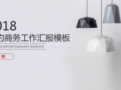 【总结汇报】2018最新商务工作总结汇报PPT，极简扁平风格，设计排版高大上