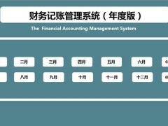 【财务管理】Excel财务收支记账系统，每月自动统计汇总，年底分析直观显示
