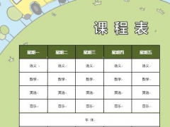 【通用】完美小学课程表，word完整背景框架，拿来就用赶紧GET