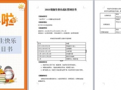 【教育教学】四套开学迎新活动策划，完整活动方案，拿来就用不劳心
