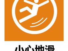 【图形图表】四张word温馨提示标志，完整排版，直接打印，套用轻松