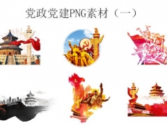【党政工团】党政党建PNG素材，PPT运用无需抠图，直接使用轻松不操心
