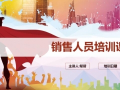 【演讲培训】154页完整销售人员培训课程，完整内容结构，教育培训直接运用