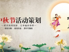 【节日庆典】中秋节日活动策划PPT，精致装饰排版，节日运用得心应手