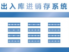 【进销存】Excel出入库进销存系统，控件窗格管理，无比轻松愉快