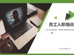 【演讲培训】完整内容员工入职培训通用PPT，框架层次清晰，拿来就用超轻松