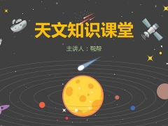 【教育培训】儿童天文知识教育PPT，完整图片内容，儿童教育直接套用
