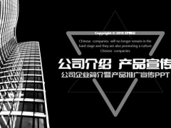 【介绍演示】企业简介产品推广PPT，高端大气，框架完整，好的PPT就是不一样