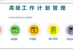 【计划管理】Excel高级工作计划管理，自带事项提醒，月日周视图无敌轻松