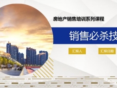 【演讲培训】房地产销售培训PPT，销售人员必杀技，搞定客户快准狠