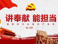 【党政工团】讲奉献能担当，党员培训教育PPT，39页完整内容，拿来就用