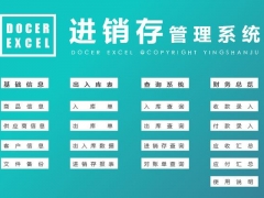 【进销存】Excel窗格式进销存，支持模糊轻简查找，自动库存超轻松