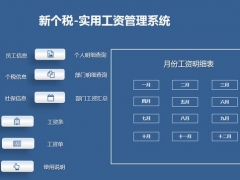 【人事管理】Excel新个税实用工资系统，VBA管理，工资条查询统计一键操作