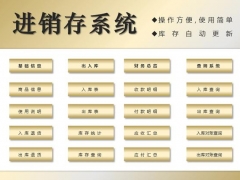 【进销存】Excel进销存系统，VBA窗口录入集成版，自动库存超便利