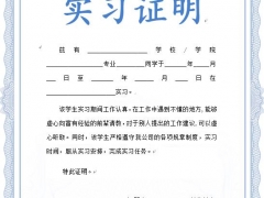 【证明材料】word排版实习证明，框架内容完整，无脑套用无需操心