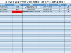 【其他】Excel身份证信息提取工具，自动判断有效性，函数计算简单快捷