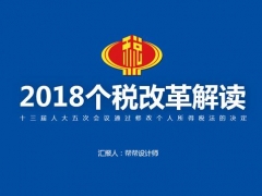 【演讲培训】最新个税政策解读PPT，人力资源必备课件，完整内容无脑套用