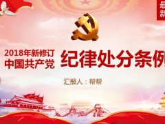 【党政工团】超完美最新纪律处罚条理PPT，102页完整框架内容，党员培训必备