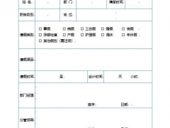 完整word请假单，公文应用文框架清晰，审核层级准确，直接套用