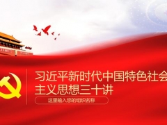 完整内容党员培训PPT，新时代社会主义思想三十讲，拿来就用