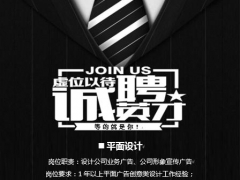 完美word招聘海报，精致版面设计，轻松修改直接套用打印